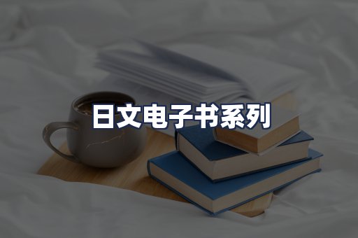 日文电子书系列
